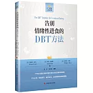 告別情緒性進食的DBT方法