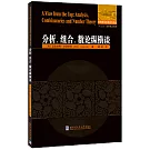 分析、組合、數論縱橫談