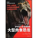 恐龍博物館：大型肉食恐龍