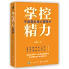 掌控精力：不疲憊的身心管理術