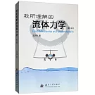 我所理解的流體力學（第2版）