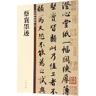 蔡襄墨蹟--中華碑帖精粹
