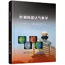 雙偏振雷達氣象學