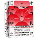 日本：權力結構之謎
