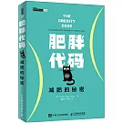 肥胖代碼 減肥的秘密