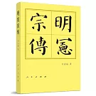 明憲宗傳（精）—歷代帝王傳記