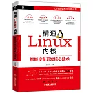 精通Linux內核：智能設備開發核心技術