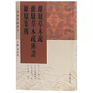 離騷草木疏 離騷草木疏辨證 離騷集傳