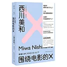 西川美和：圍繞電影的X