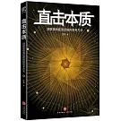 直擊本質：洞察事物底層邏輯的思考方法
