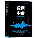 數據中台：讓資料用起來