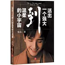 活出一個強大到溫柔的小宇宙