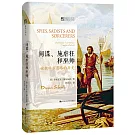 間諜、施虐狂和巫師：被教科書忽略的歷史