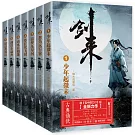 劍來（全7卷）