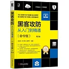 黑客攻防從入門到精通（命令版第2版）