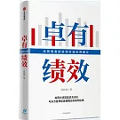 卓有績效：給管理者的績效改進實用建議