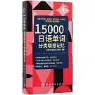 15000日語單詞分類聯想記憶