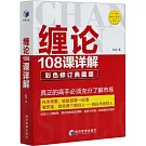 纏論108課詳解（彩色修訂典藏版）