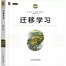 人工智能技術叢書：遷移學習