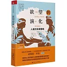 欲望的演化：人類的擇偶策略（最新修訂版）