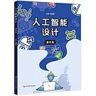 人工智能設計（高中版）