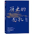 歷史的面孔
