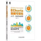 ECharts數據可視化：入門、實戰與進階