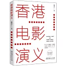 香港電影演義