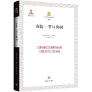 希臘--羅馬典制