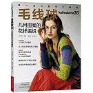 毛線球36：幾何圖案的花樣編織