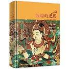 敦煌的光彩：常書鴻、池田大作對談錄