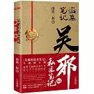 吳邪的私家筆記