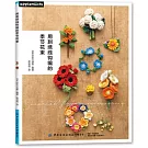 用刺繡線鉤編的季節花束