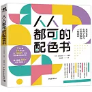 人人都可的配色書