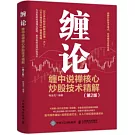 纏論：纏中說禪核心炒股技術精解（第2版）