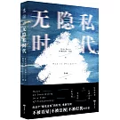 無隱私時代