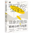 想像的能指：精神分析與電影