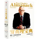 窮查理寶典：查理·芒格智慧箴言錄（全新增訂本）