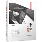 概念設計的概念