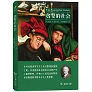 啟蒙文庫：貪婪的社會