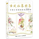古風臨摹圖集：手繪小景插畫素材300例