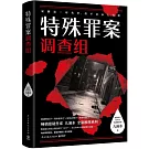 特殊罪案調查組