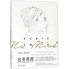 改變思想