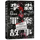 李淼罪案故事（第一卷）：如墜深淵