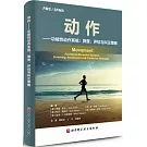 動作：功能性動作系統：篩查、評估與糾正策略