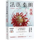 法醫秦明：玩偶