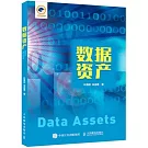 數據資產