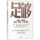 足夠：約翰·博格的金錢、商業、人生準則