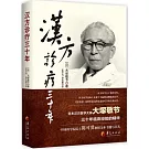 漢方診療三十年