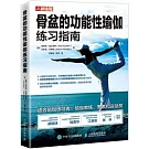 骨盆的功能性瑜伽練習指南